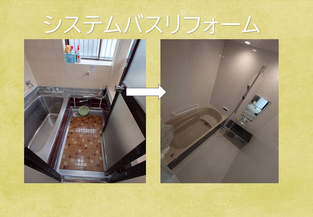 システムバスリフォーム