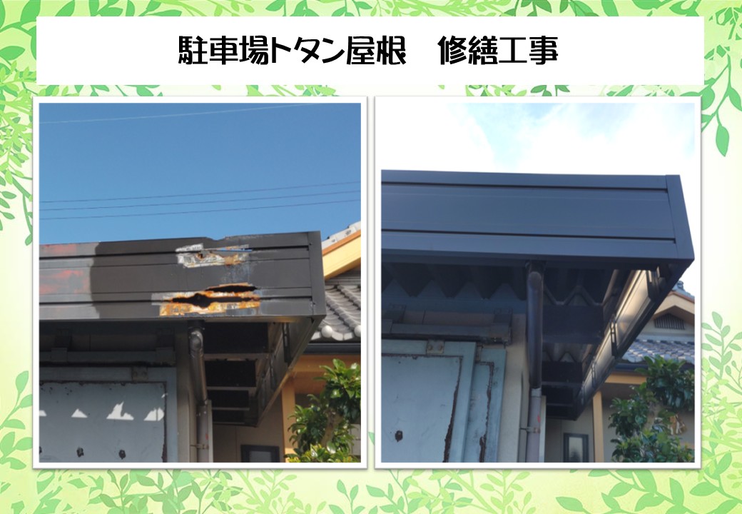 駐車場トタン屋根修繕工事　明和町　Ｓ様邸