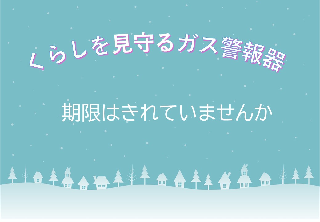 命を守る警報器