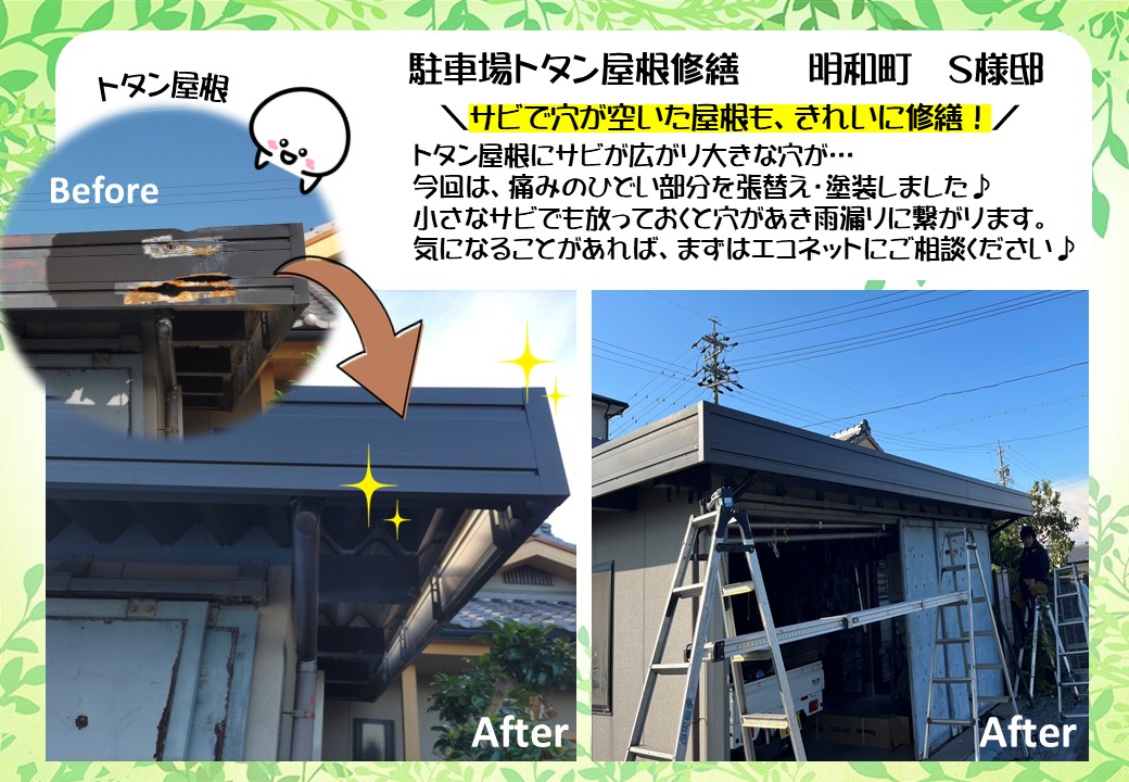 駐車場トタン屋根修繕　明和町Ｓ様邸