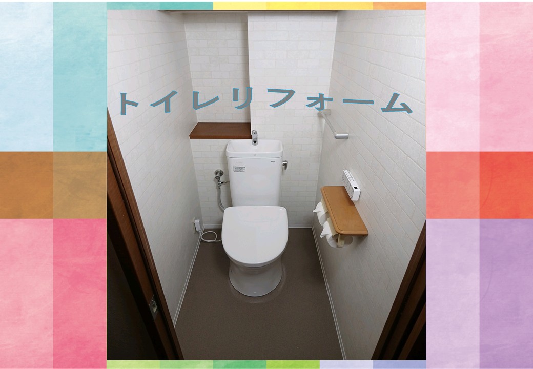 マンショントイレリフォーム