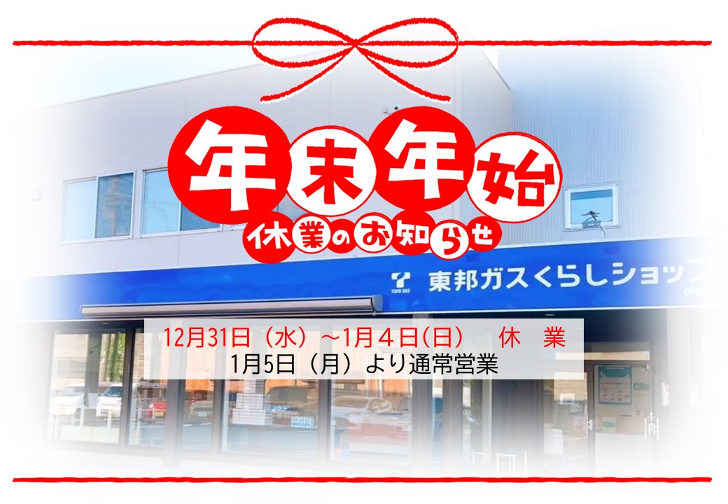 年末年始休業のお知らせ