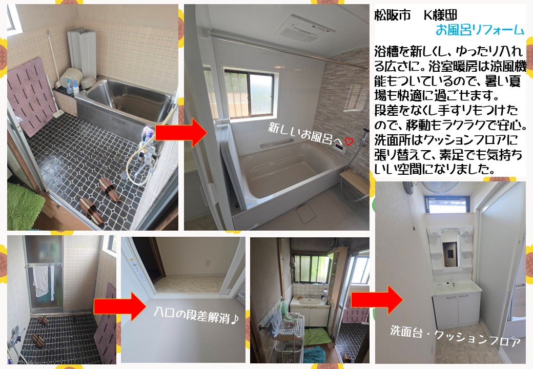 お風呂リフォーム　松阪市Ｋ様邸　