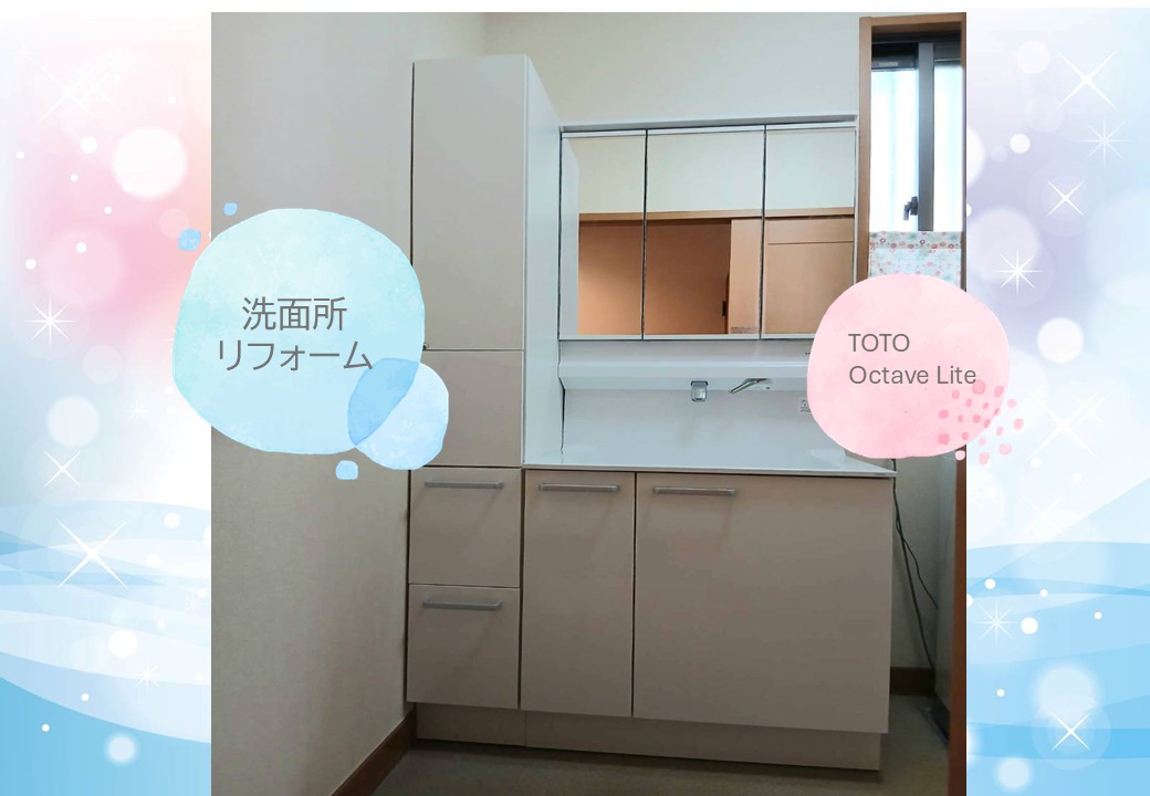 洗面リフォーム