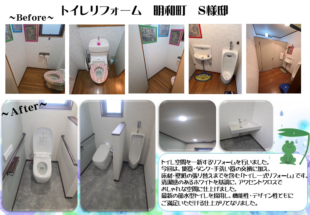 トイレリフォーム　明和町Ｓ様邸