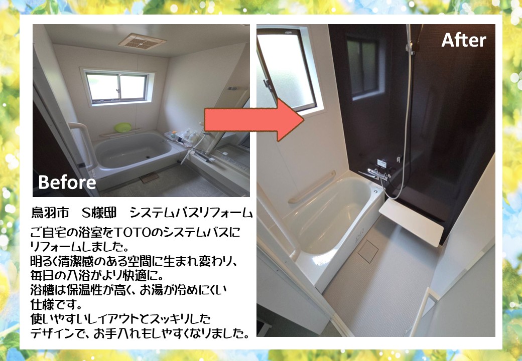 お風呂リフォーム　鳥羽市Ｓ様邸