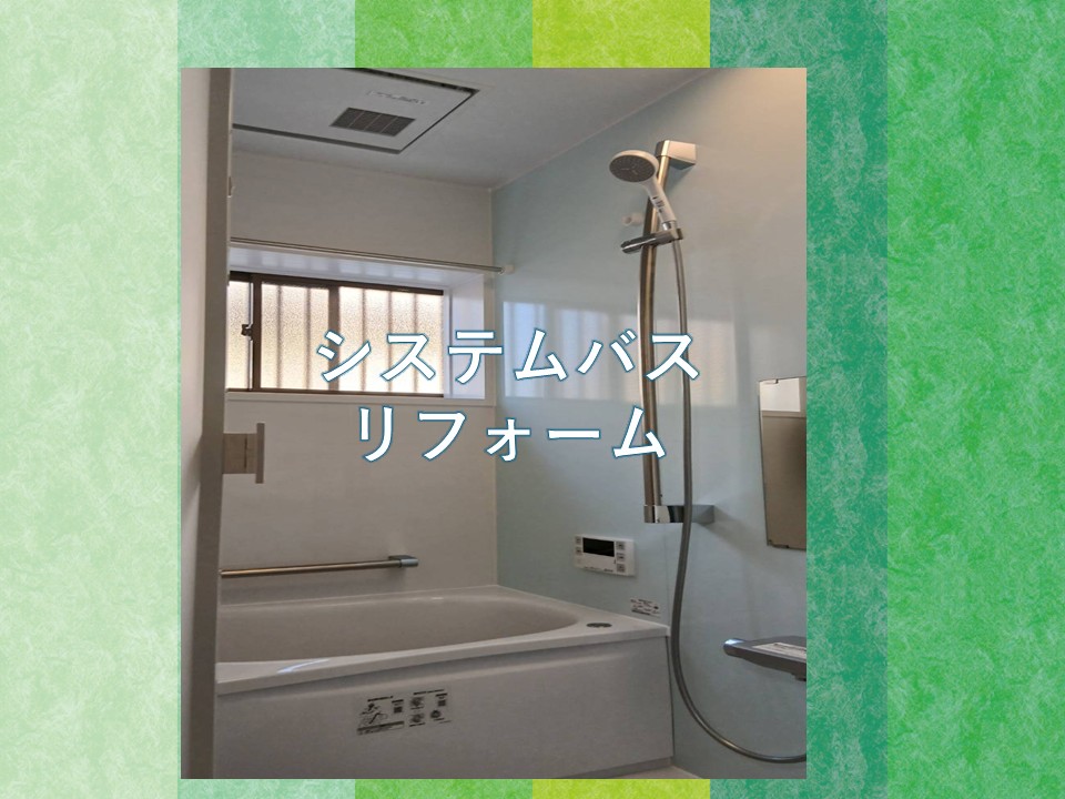 お風呂のリフォーム