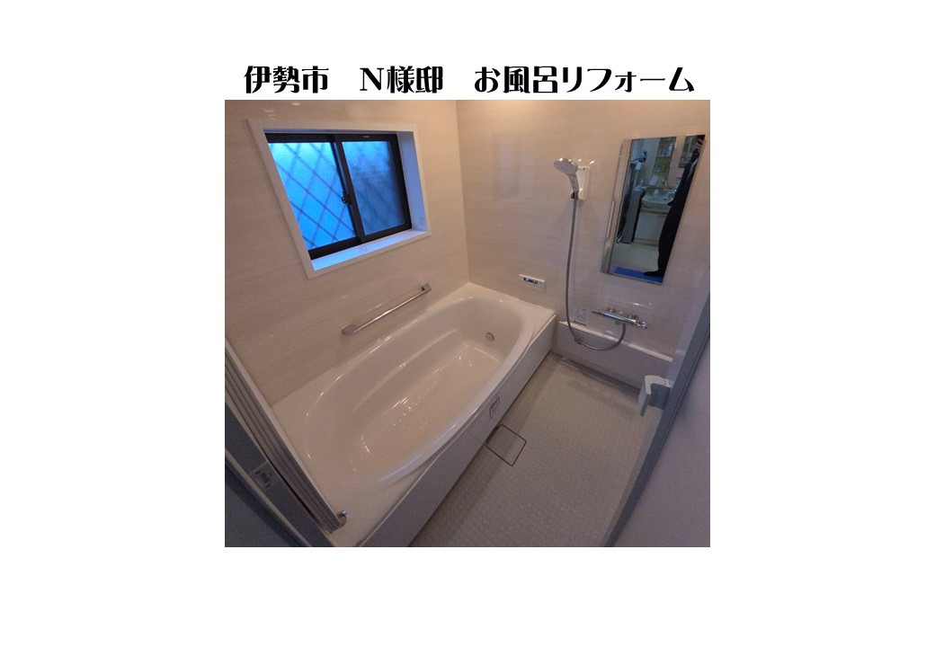 お風呂リフォーム　伊勢市N様邸