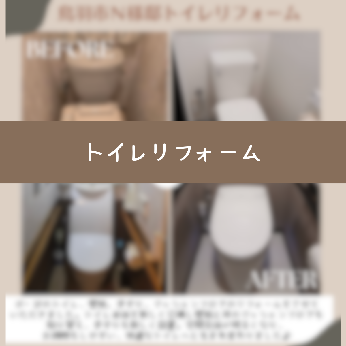 トイレリフォーム　鳥羽市Ｎ様邸