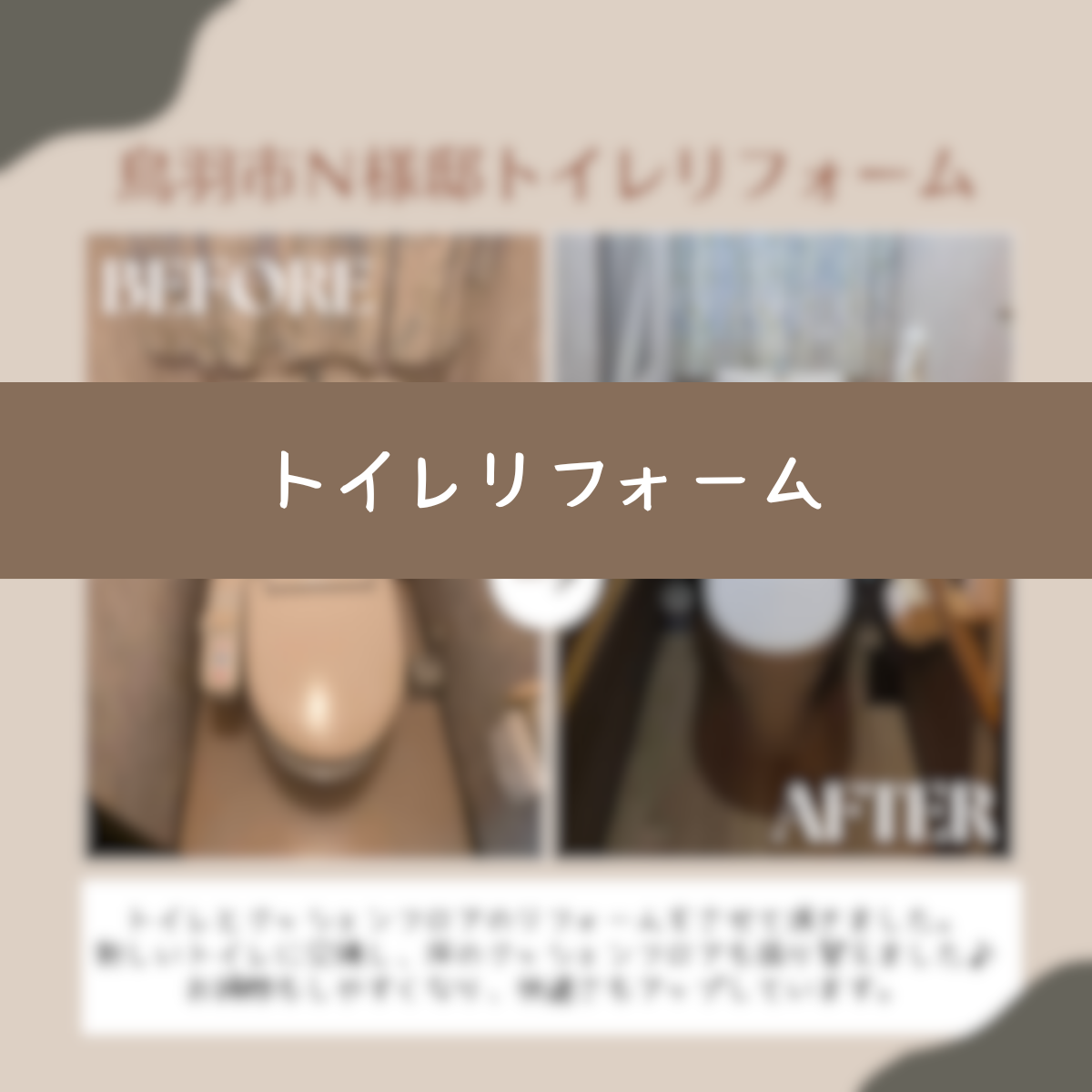 トイレリフォーム　鳥羽市Ｎ様邸