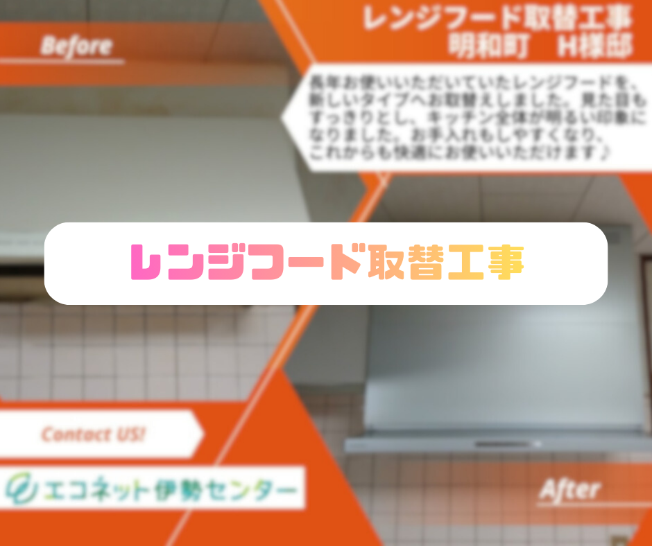 レンジフード取替工事　明和町　H様邸