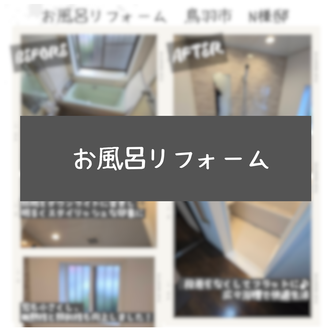 お風呂リフォーム　鳥羽市　N様邸