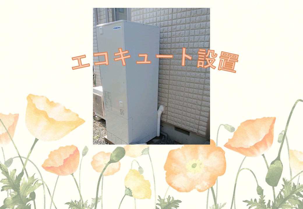 エコキュート設置